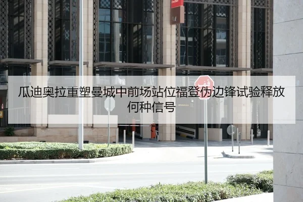 瓜迪奥拉重塑曼城中前场站位福登伪边锋试验释放何种信号