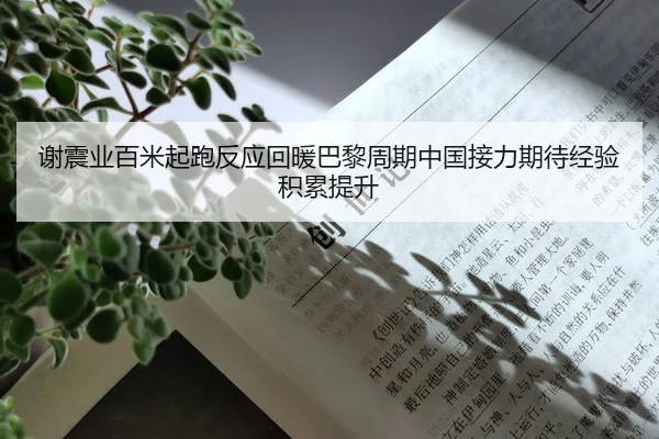 谢震业百米起跑反应回暖巴黎周期中国接力期待经验积累提升