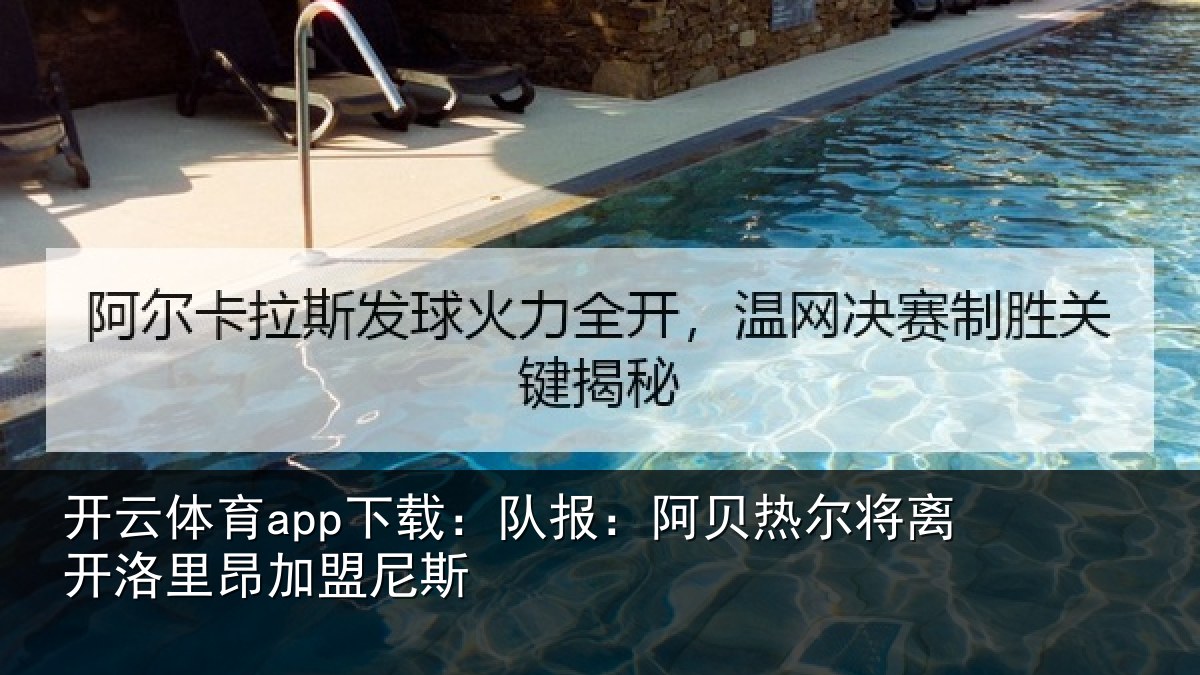 开云体育app下载:队报相关情况里昂加盟尼斯