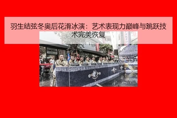 yu-sheng-jie-xian-dong-ao-hou-hua-hua-bing-yan-yi-shu-biao-xian-li-dian-feng-yu-tiao-yue-ji-shu-wan-mei-hui-fu-3-503.jpg