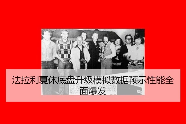法拉利夏休底盘升级模拟数据预示性能全面爆发