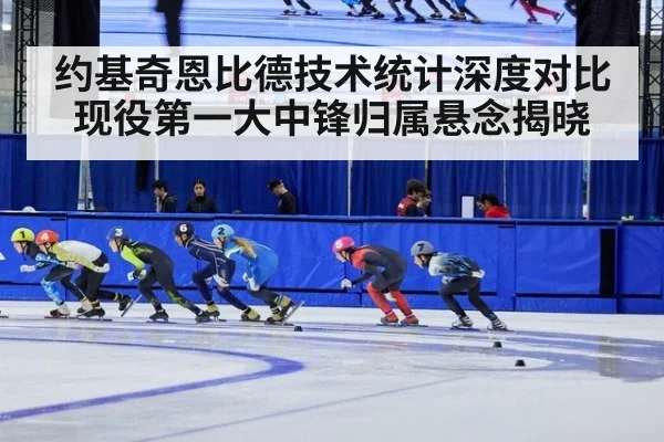 约基奇恩比德技术统计深度对比 现役第一大中锋归属悬念揭晓