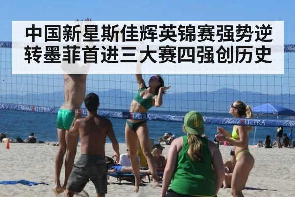 中国新星斯佳辉英锦赛强势逆转墨菲首进三大赛四强创历史